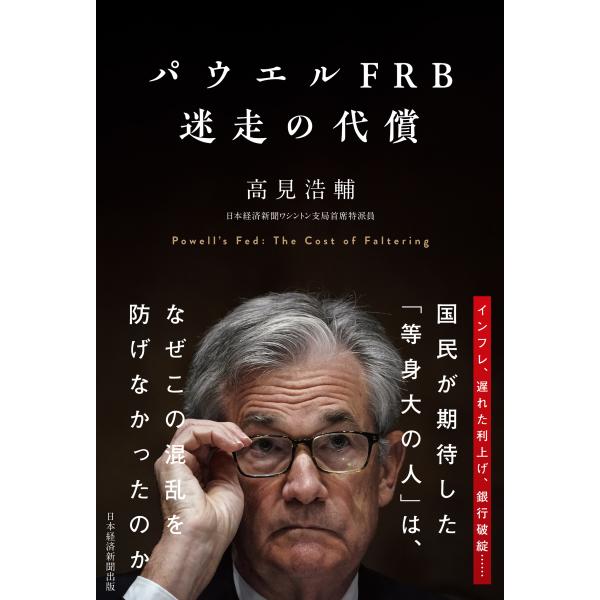 翌日発送・パウエルＦＲＢ　迷走の代償/高見浩輔