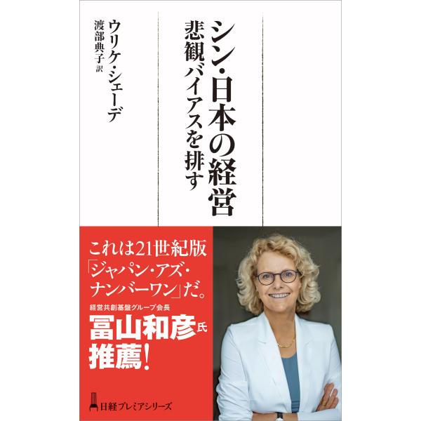出版社名：日経ＢＰ、日経ＢＰマーケティング著者名：ウリケ・シェーデ、渡部典子シリーズ名：日経プレミアシリーズ発行年月：2024年03月キーワード：シン ニホン ノ ケイエイ、シェーデ,ウリケ、ワタナベ,ノリコ