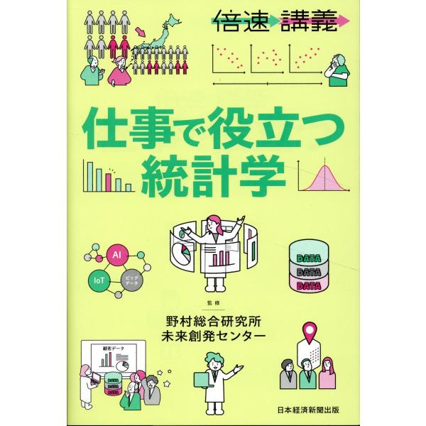 出版社名：日経ＢＰ、日経ＢＰマーケティング著者名：野村総合研究所未来創発センター発行年月：2023年10月キーワード：バイソク コウギ シゴト デ ヤクダツ トウケイガク、ノムラ ソウゴウ ケンキュウジョ ミライ ソウハツ センター