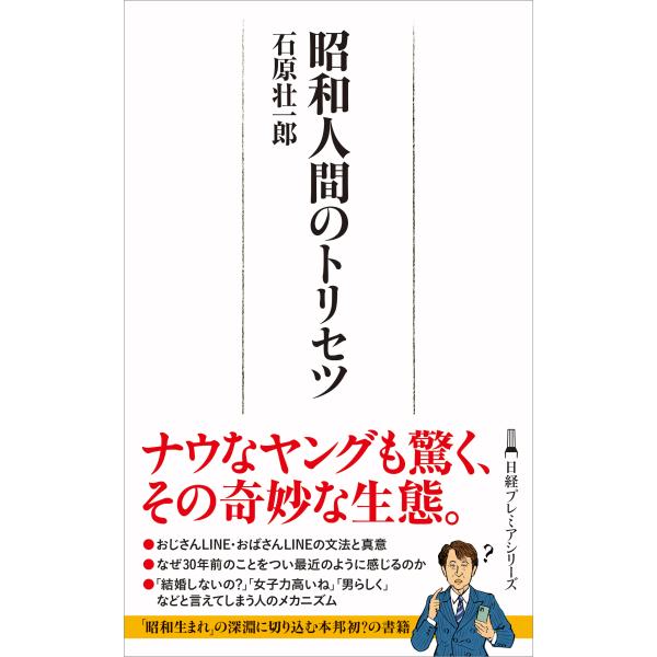 翌日発送・昭和人間のトリセツ/石原壮一郎