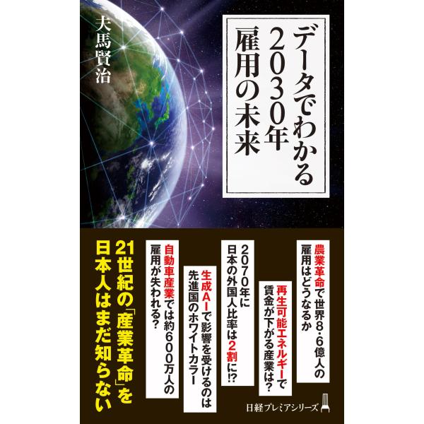 出版社名：日経ＢＰ、日経ＢＰマーケティング著者名：夫馬賢治シリーズ名：日経プレミアシリーズ発行年月：2024年07月キーワード：データ デ ワカル ニセンサンジュウネン コヨウ ノ ミライ、フマ,ケンジ