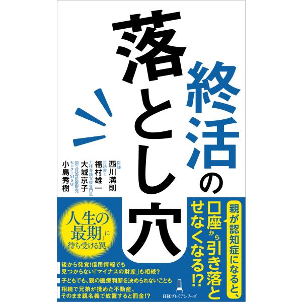 出版社名：日経ＢＰ、日経ＢＰマーケティング著者名：西川満則、福村雄一、大城京子シリーズ名：日経プレミアシリーズ発行年月：2025年01月キーワード：シュウカツ ノ オトシアナ、ニシカワ,ミツノリ、フクムラ,ユウイチ、オオシロ,キョウコ