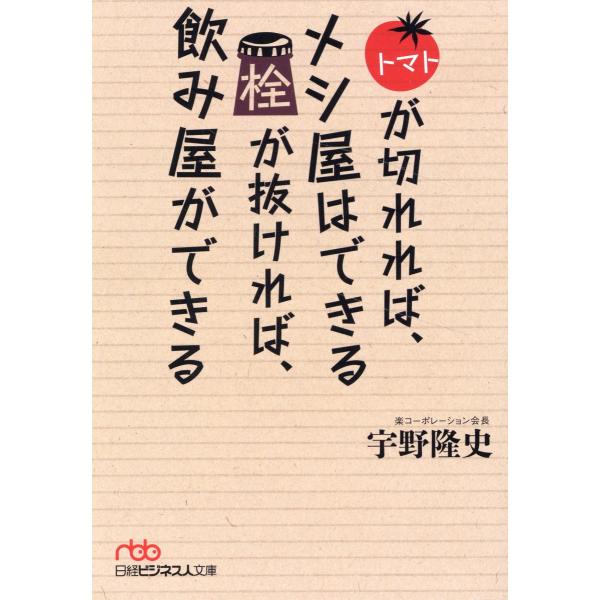 出版社名：日経ＢＰ、日経ＢＰマーケティング著者名：宇野隆史シリーズ名：日経ビジネス人文庫発行年月：2023年12月キーワード：トマト ガ キレレバ メシヤ ワ デキル セン ガ ヌケレバ ノミヤ ガ デキル、ウノ,タカシ