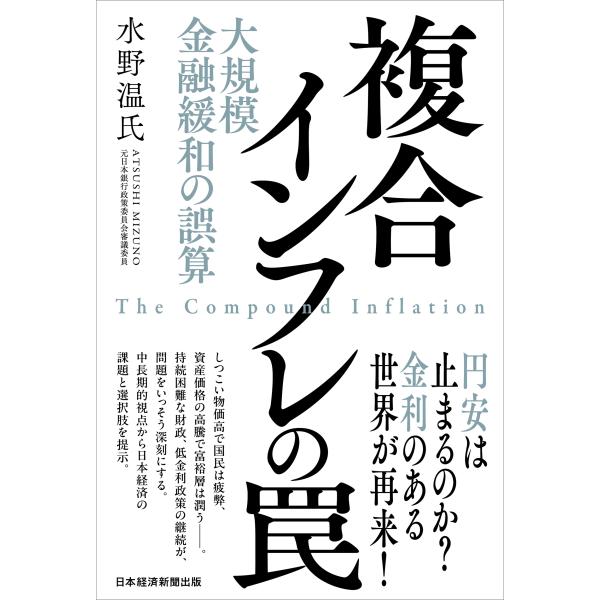 出版社名：日経ＢＰ、日経ＢＰマーケティング著者名：水野温氏発行年月：2024年04月キーワード：フクゴウ インフレ ノ ワナ、ミズノ,アツシ