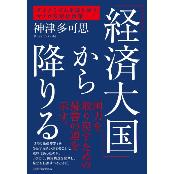 翌日発送・「経済大国」から降りる/神津多可思