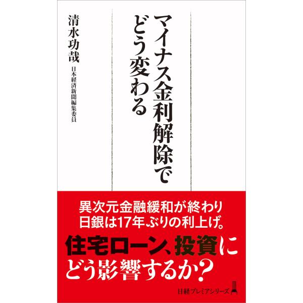 出版社名：日経ＢＰ、日経ＢＰマーケティング著者名：清水功哉シリーズ名：日経プレミアシリーズ発行年月：2024年05月キーワード：マイナス キンリ カイジョ デ ドウ カワル、シミズ,イサヤ