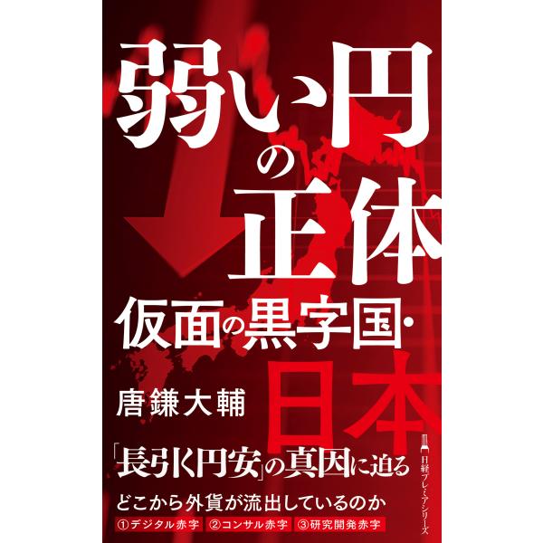 出版社名：日経ＢＰ、日経ＢＰマーケティング著者名：唐鎌大輔シリーズ名：日経プレミアシリーズ発行年月：2024年07月キーワード：ヨワイ エン ノ ショウタイ カメン ノ クロジコク ニホン、カラカマ,ダイスケ