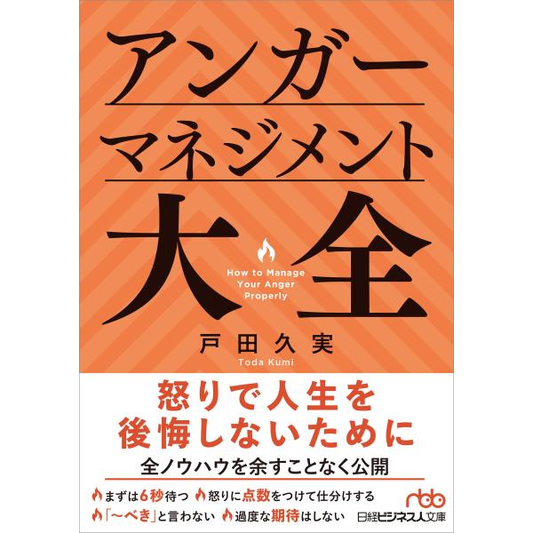 出版社名：日経ＢＰ、日経ＢＰマーケティング著者名：戸田久実シリーズ名：日経ビジネス人文庫発行年月：2024年08月キーワード：アンガー マネジメント タイゼン、トダ,クミ