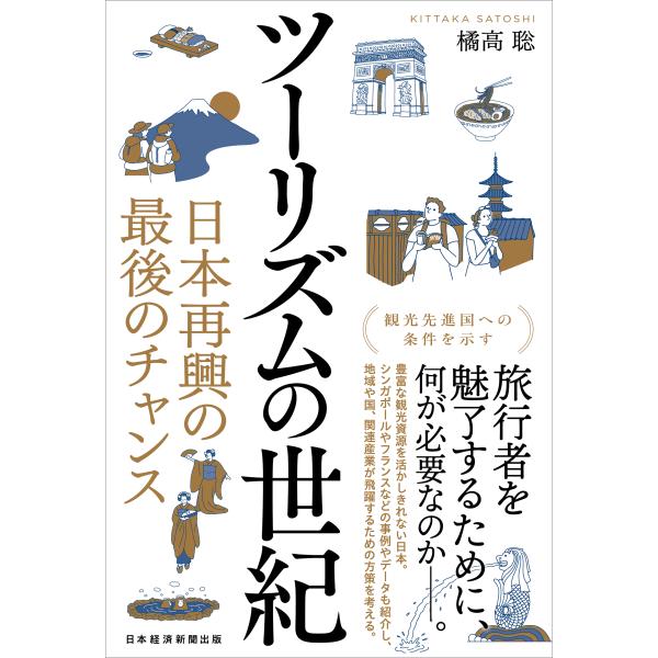 出版社名：日経ＢＰ、日経ＢＰマーケティング著者名：橘高聡発行年月：2025年12月キーワード：ツーリズム ノ セイキ、キッタカ,サトシ
