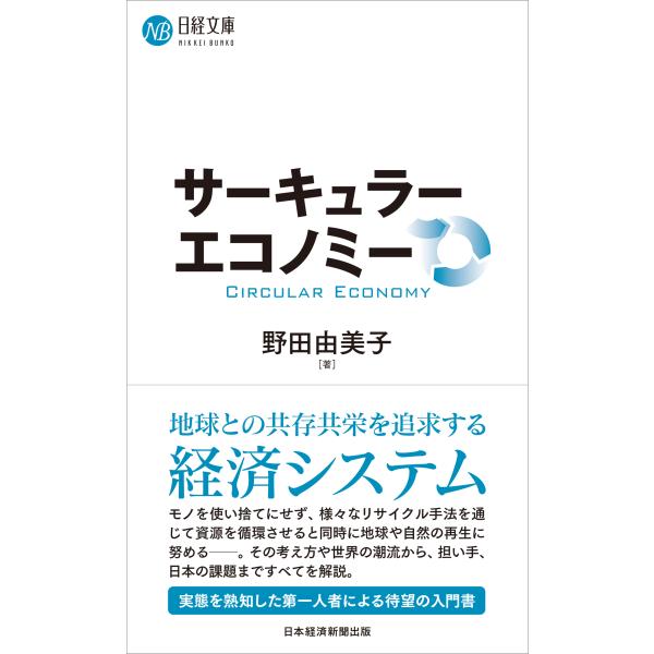 出版社名：日経ＢＰ、日経ＢＰマーケティング著者名：野田由美子シリーズ名：日経文庫発行年月：2025年03月キーワード：サーキュラー エコノミー、ノダ,ユミコ