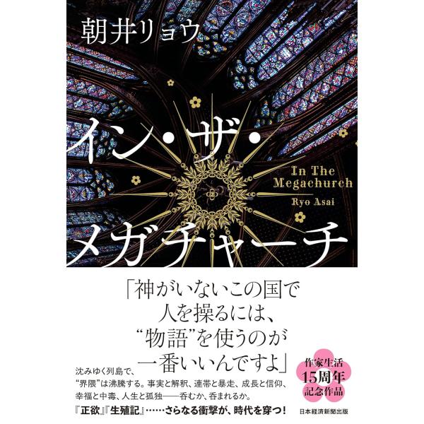 出版社名：日経ＢＰ、日経ＢＰマーケティング著者名：朝井リョウ発行年月：2025年09月キーワード：イン ザ メガチャーチ、アサイ,リョウ