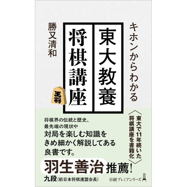 出版社名：日経ＢＰ、日経ＢＰマーケティング著者名：勝又清和シリーズ名：日経プレミアシリーズ発行年月：2025年09月キーワード：キホン カラ ワカル トウダイ キョウヨウ ショウギ コウザ、カツマタ,キヨカズ