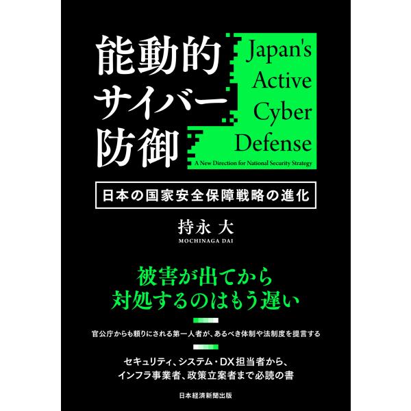 翌日発送・能動的サイバー防御/持永大