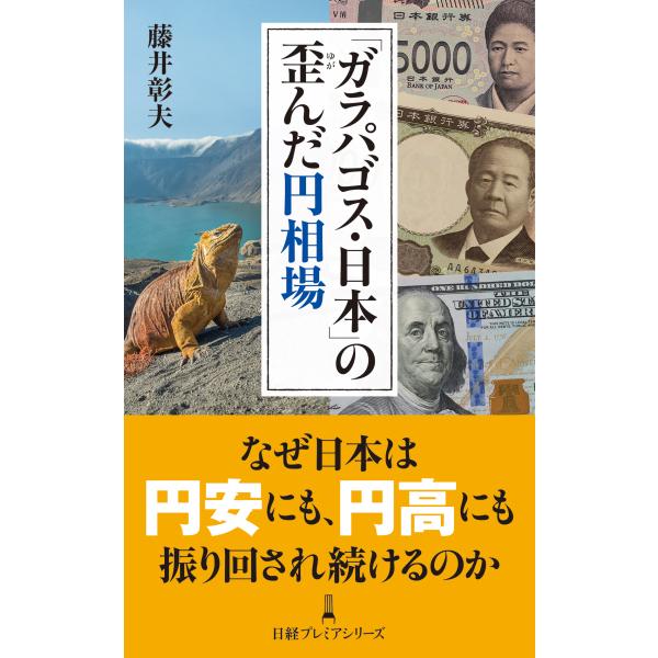 出版社名：日経ＢＰ、日経ＢＰマーケティング著者名：藤井彰夫シリーズ名：日経プレミアシリーズ発行年月：2025年01月キーワード：ガラパゴス ニホン ノ ユガンダ エン ソウバ、フジイ,アキオ