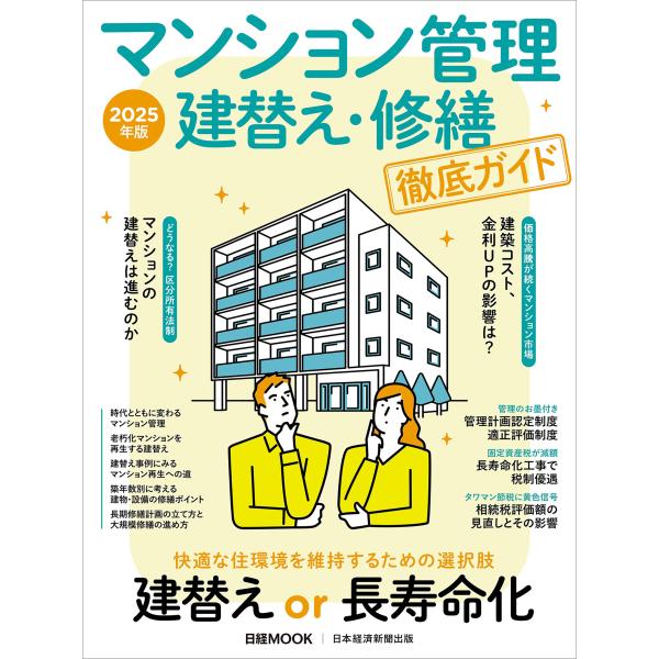 翌日発送・マンション管理建替え・修繕徹底ガイド ２０２５年版/日本経済新聞出版