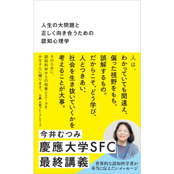 出版社名：日経ＢＰ、日経ＢＰマーケティング著者名：今井むつみシリーズ名：日経プレミアシリーズ発行年月：2025年05月キーワード：ジンセイ ノ ダイモンダイ ト タダシク ムキアウ タメノ ニンチ シンリガク、イマイ,ムツミ