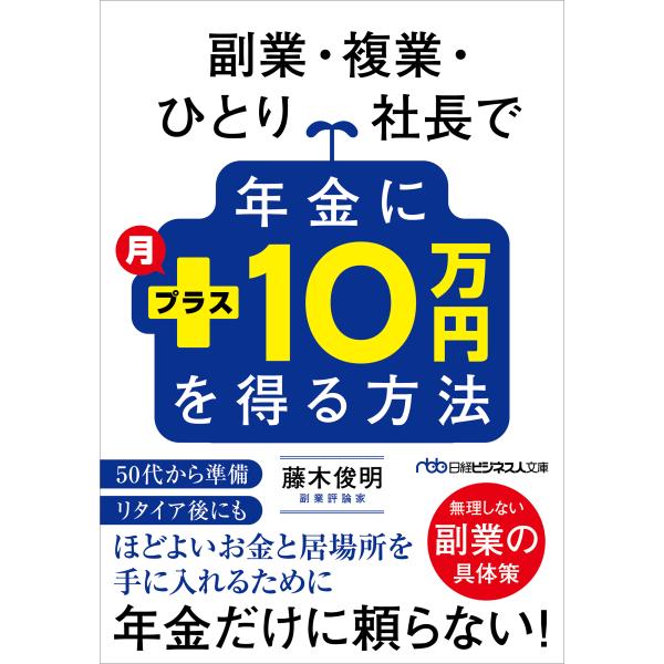 出版社名：日経ＢＰ、日経ＢＰマーケティング著者名：藤木俊明シリーズ名：日経ビジネス人文庫発行年月：2025年12月キーワード：フクギョウ フクギョウ ヒトリ シャチョウ デ ネンキン ニ ツキ プラス ジュウマンエン オ エル ホウホウ、フ...