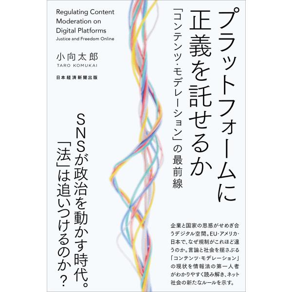 出版社名：日経ＢＰ、日経ＢＰマーケティング著者名：小向太郎発行年月：2026年01月キーワード：プラット フォーム ニ セイギ オ タクセルカ、コムカイ,タロウ