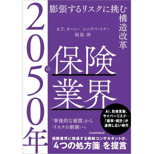 翌日発送・２０５０年の保険業界/福島渉