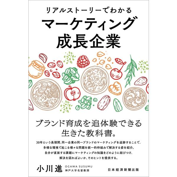 翌日発送・リアルストーリーでわかる マーケティング成長企業/小川進