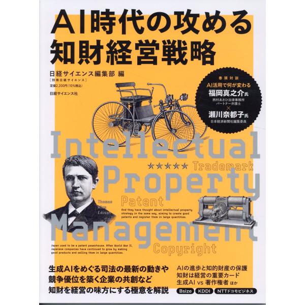 ＡＩ時代の攻める知財経営戦略