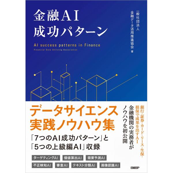 出版社名：日経ＢＰ、日経ＢＰマーケティング著者名：金融データ活用推進協会発行年月：2023年02月キーワード：キンユウ エイアイ セイコウ パターン、キンユウ データ カツヨウ スイシン キョウカイ
