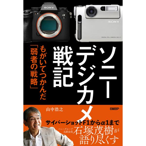 出版社名：日経ＢＰ、日経ＢＰマーケティング著者名：山中浩之発行年月：2023年05月キーワード：ソニー デジカメ センキ、ヤマナカ,ヒロユキ