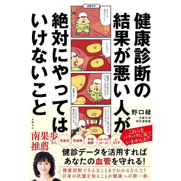 出版社名：日経ＢＰ、日経ＢＰマーケティング著者名：野口緑発行年月：2023年09月キーワード：ケンコウ シンダン ノ ケッカ ガ ワルイ ヒト ガ ゼッタイ ヤッテワ イケナイ コト、ノグチ,ミドリ