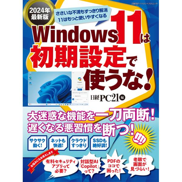 出版社名：日経ＢＰ、日経ＢＰマーケティング著者名：日経ＰＣ２１シリーズ名：日経ＢＰパソコンベストムック発行年月：2024年06月キーワード：ウィンドウズ イレブン ワ ショキ セッテイ デ ツカウナ、ニッケイ ピーシー ニジュウイチ