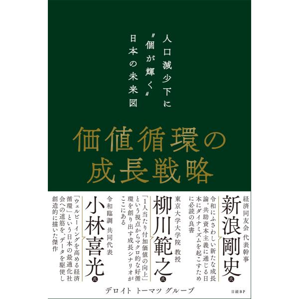 出版社名：日経ＢＰ、日経ＢＰマーケティング著者名：デロイトトーマツグループ発行年月：2024年04月キーワード：カチ ジュンカン セイチョウ センリャク、デロイト トーマツ グループ