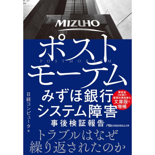 翌日発送・ポストモーテムみずほ銀行システム障害事後検証報告/日経コンピュータ