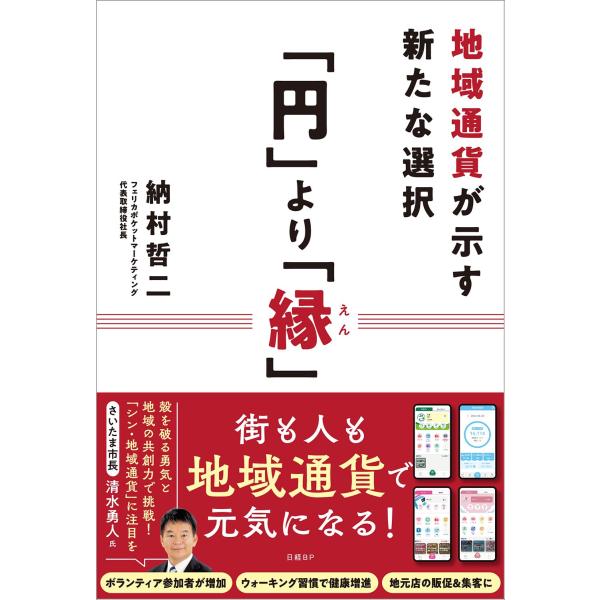 出版社名：日経ＢＰ、日経ＢＰマーケティング著者名：納村哲二発行年月：2024年09月キーワード：エン ヨリ エン、オサムラ,テツジ