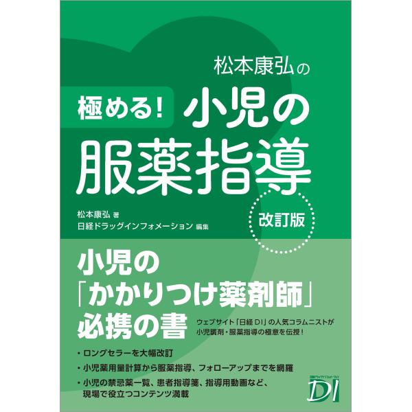 出版社名：日経ＢＰ、日経ＢＰマーケティング著者名：松本康弘、日経ドラッグインフォメーション発行年月：2024年09月版：改訂版キーワード：キワメル ショウニ ノ フクヤク シドウ、マツモト,ヤスヒロ、ニッケイ ドラッグ インフォメーション