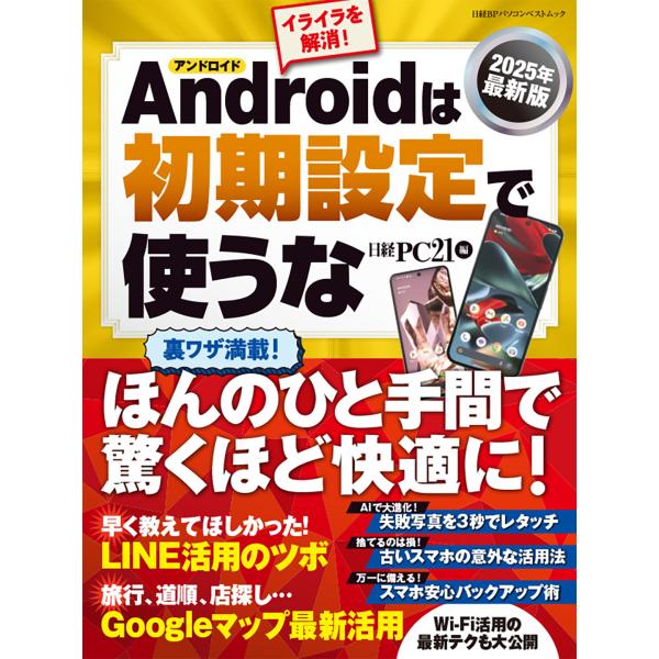 出版社名：日経ＢＰ、日経ＢＰマーケティング著者名：日経ＰＣ２１シリーズ名：日経ＢＰパソコンベストムック発行年月：2025年01月キーワード：アンドロイド ワ ショキ セッテイ デ ツカウナ、ニッケイ ピーシー ニジュウイチ
