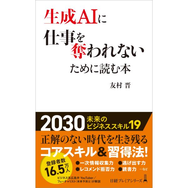 出版社名：日経ＢＰ、日経ＢＰマーケティング著者名：友村晋シリーズ名：日経プレミアシリーズ発行年月：2025年03月キーワード：セイセイ エイアイ ニ シゴト オ ウバワレナイ タメニ ヨム ホン*セイセイ エーアイ ニ シゴト オ ウバワレ...