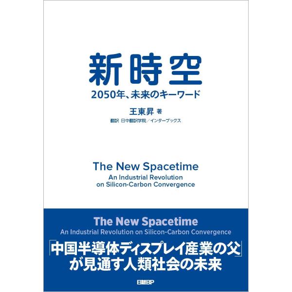 出版社名：日経ＢＰ、日経ＢＰマーケティング著者名：王東昇発行年月：2025年09月キーワード：シンジクウ、オウ,トウショウ