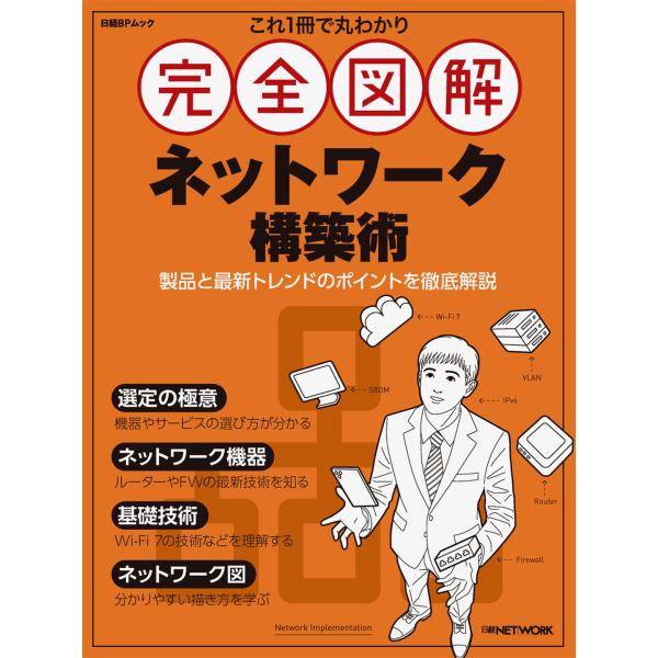 出版社名：日経ＢＰ、日経ＢＰマーケティングシリーズ名：日経ＢＰムック発行年月：2025年06月キーワード：コレ イッサツ デ マルワカリ カンゼン ズカイ ネットワーク コウチクジュツ
