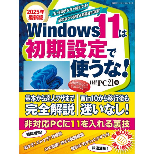 出版社名：日経ＢＰ、日経ＢＰマーケティング著者名：日経ＰＣ２１シリーズ名：日経ＢＰパソコンベストムック発行年月：2025年07月キーワード：ウィンドウズ イレブン ワ ショキ セッテイ デ ツカウナ、ニッケイ ピーシー ニジュウイチ
