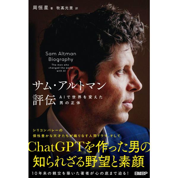 翌日発送・サム・アルトマン評伝 AIで世界を変えた男の正体/周恒星