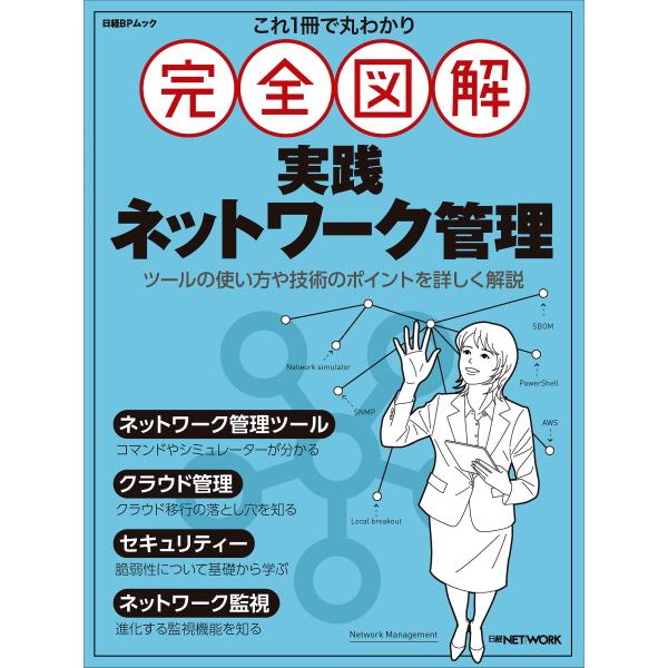 出版社名：日経ＢＰ、日経ＢＰマーケティングシリーズ名：日経ＢＰムック発行年月：2025年08月キーワード：コレ イッサツ デ マルワカリ カンゼン ズカイ ジッセン ネットワーク カンリ