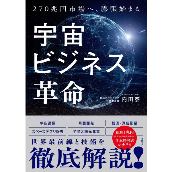 出版社名：日経ＢＰ、日経ＢＰマーケティング著者名：内田泰発行年月：2025年12月キーワード：ウチュウ ビジネス カクメイ、ウチダ,ヤスシ