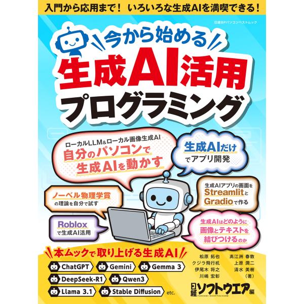 出版社名：日経ＢＰ、日経ＢＰマーケティング著者名：日経ソフトウエアシリーズ名：日経ＢＰパソコンベストムック発行年月：2025年09月キーワード：イマ カラ ハジメル セイセイ エイアイ カツヨウ プログラミング、ニッケイ ソフト ウエア