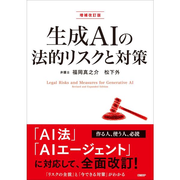 出版社名：日経ＢＰ、日経ＢＰマーケティング著者名：福岡真之介、松下外発行年月：2025年12月版：増補改訂版キーワード：セイセイ エイアイ ノ ホウテキ リスク ト タイサク、フクオカ,シンノスケ、マツシタ,ガイ