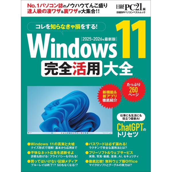 出版社名：日経ＢＰ、日経ＢＰマーケティングシリーズ名：日経ＢＰパソコンベストムック発行年月：2025年11月キーワード：ウィンドウズ イレブン カンゼン カツヨウ タイゼン