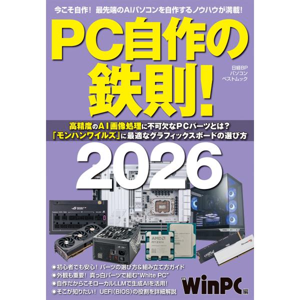 出版社名：日経ＢＰ、日経ＢＰマーケティングシリーズ名：日経ＢＰパソコンベストムック発行年月：2025年12月キーワード：ピーシー ジサク ノ テッソク*PC ジサク ノ テッソク
