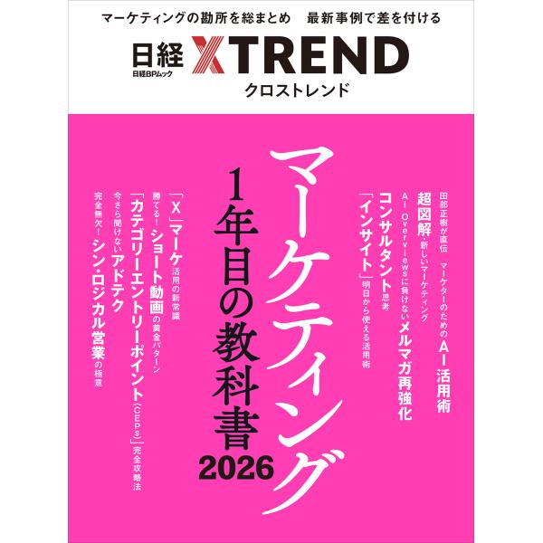 マーケティング１年目の教科書 ２０２６/日経クロストレンド
