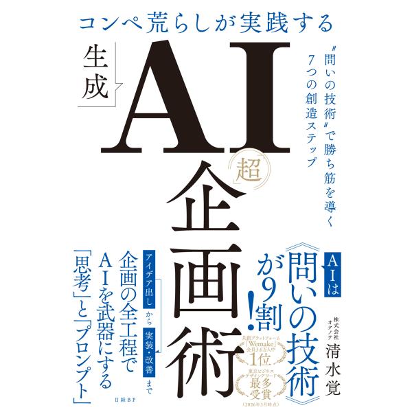 コンペ荒らしが実践する　生成ＡＩ「超」企画術/清水覚