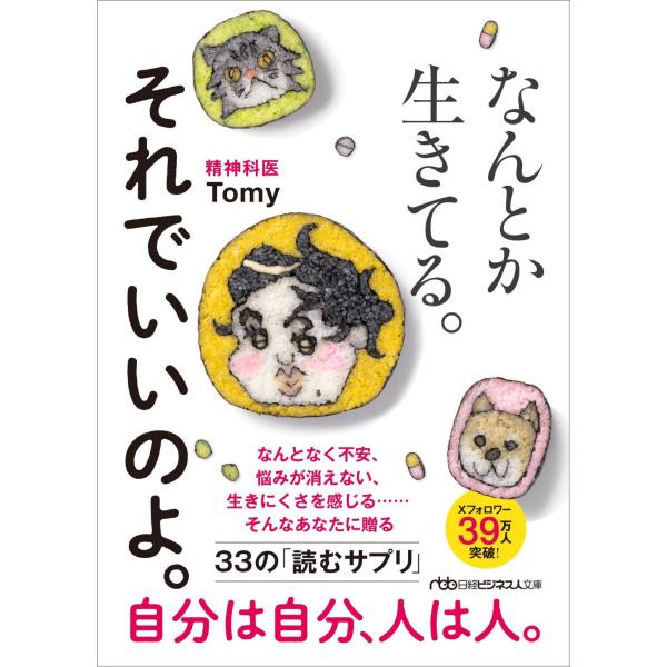 なんとか生きてる。それでいいのよ。/精神科医Ｔｏｍｙ