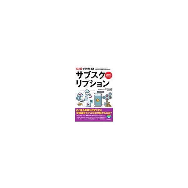 出版社名：技術評論社著者名：リンクアップ、宮崎琢磨発行年月：2020年02月キーワード：ロクジュップン デ ワカル サブスクリプション、リンク アップ、ミヤザキ,タクマ