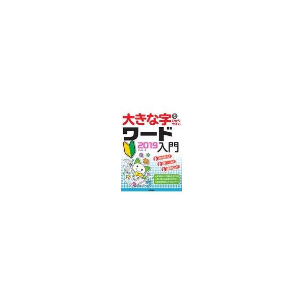 翌日発送・大きな字でわかりやすいワード２０１９入門/ＡＹＵＲＡ